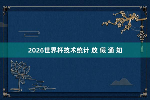 2026世界杯技术统计 放 假 通 知