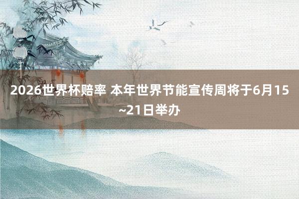 2026世界杯数据统计 福州：低空经济“飞”入城市治理