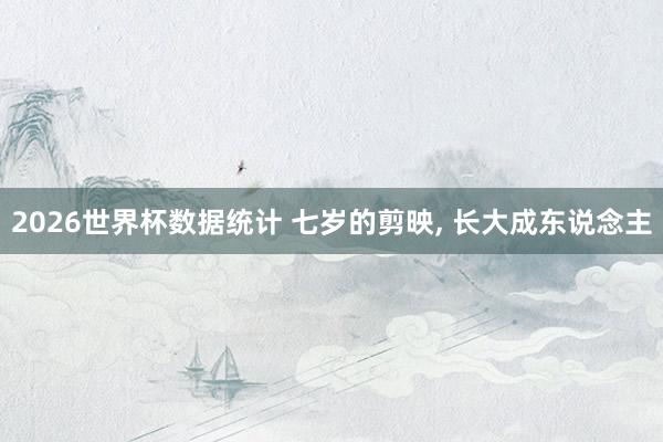 2026世界杯数据统计 七岁的剪映， 长大成东说念主