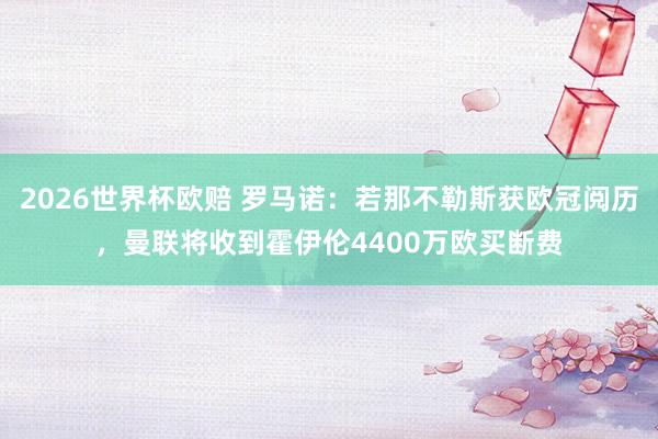 2026世界杯欧赔 罗马诺:若那不勒斯获欧冠阅历,曼联将收到霍伊伦4400万欧买断费