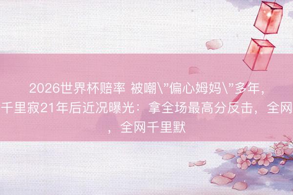 2026世界杯赔率 被嘲