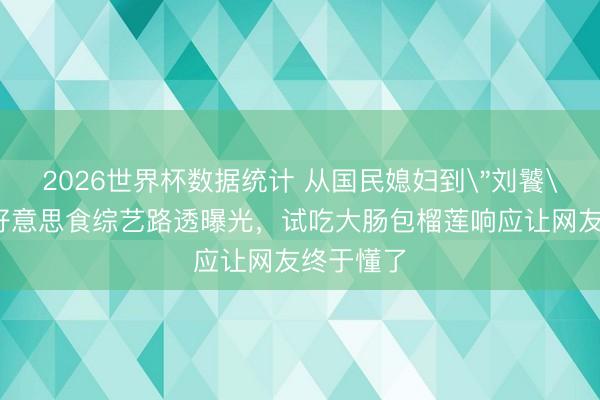 2026世界杯数据统计 从国民媳妇到